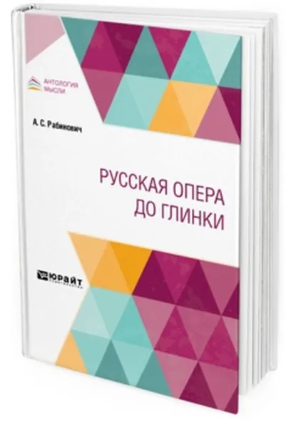 Обложка книги Русская опера до глинки, Рабинович А. С.