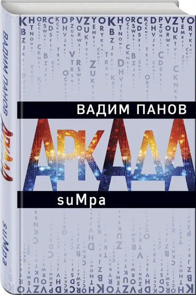 Обложка книги Аркада. Эпизод второй. suMpa, Панов В.Ю.