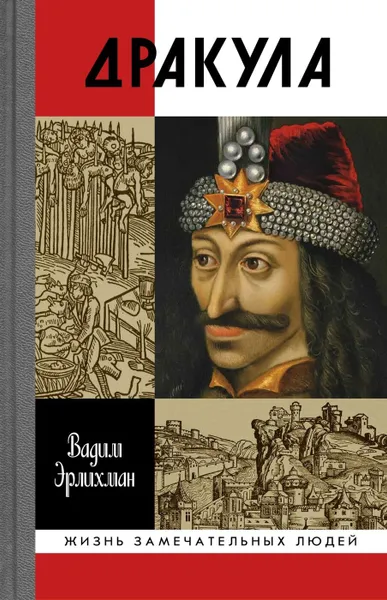 Обложка книги Дракула, Эрлихман Вадим Викторович