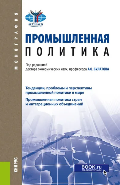 Обложка книги Промышленная политика. (Бакалавриат и магистратура). Монография, Булатов Александр Сергеевич