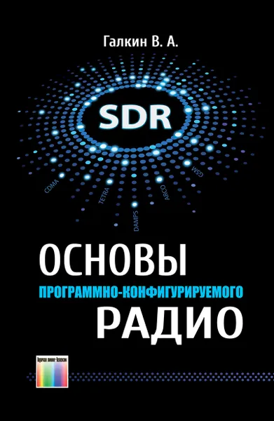 Обложка книги Основы программно-конфигурируемого радио, Галкин Вячеслав Александрович