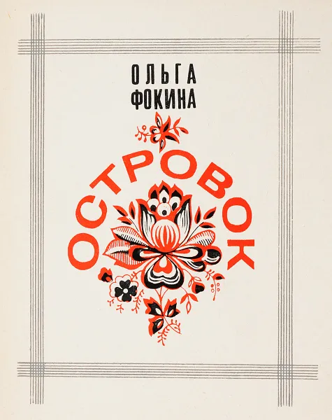 Обложка книги Островок, Фокина О.