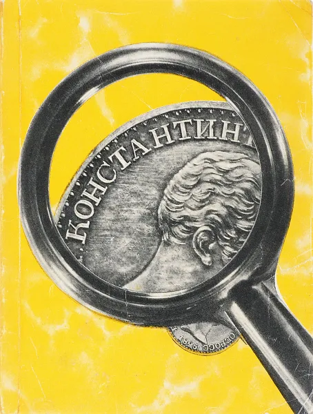 Обложка книги По следам одной редкой монеты, Спасский И.Г.