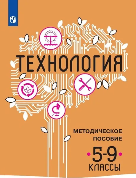 Обложка книги Технология. Методическое пособие. 5-9 классы, Казакевич В. М., Пичугина Г. В., Семенова Г. Ю. и др.