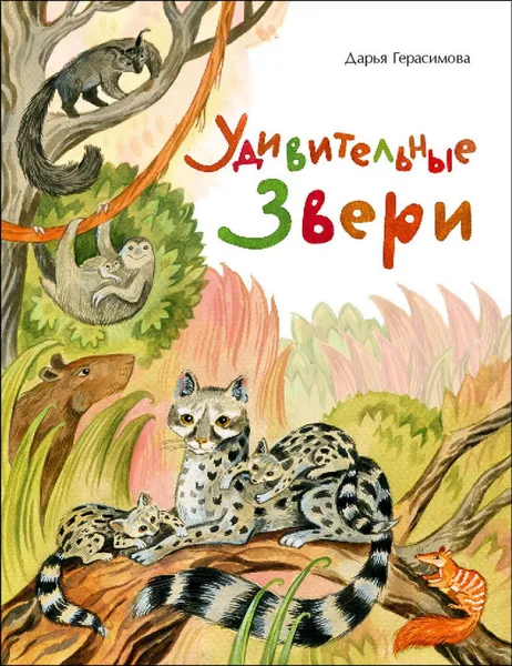 Обложка книги Удивительные звери, Герасимова Дарья