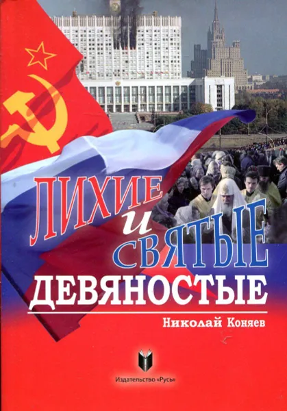 Обложка книги Лихие и святые девяностые, Николай Коняев