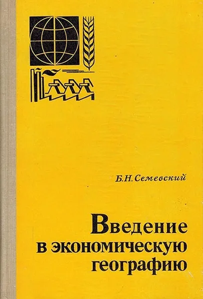 Обложка книги Введение в экономическую географию, Семевский Б.Н.