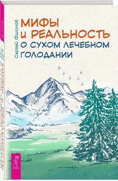 Обложка книги Мифы и реальность о сухом лечебном голодании, Филонов Сергей