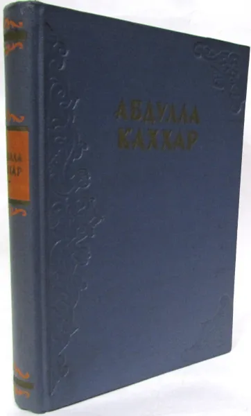 Обложка книги Абдулла Каххар, Каххар Абдулла