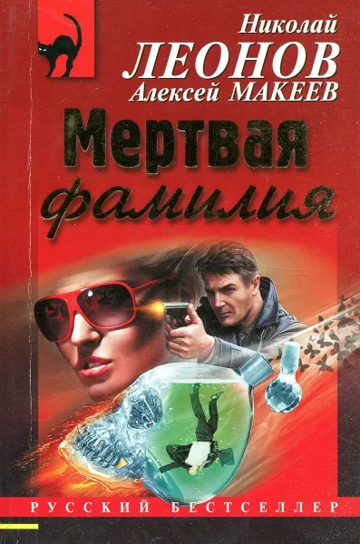 Обложка книги Мертвая фамилия, Алексей Макеев, Николай Леонов