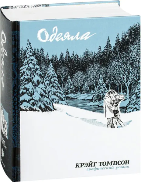 Обложка книги Одеяла. Графический роман, Крейг Томпсон