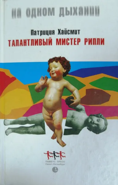 Обложка книги Талантливый мистер Рипли, Патриция Хайсмит