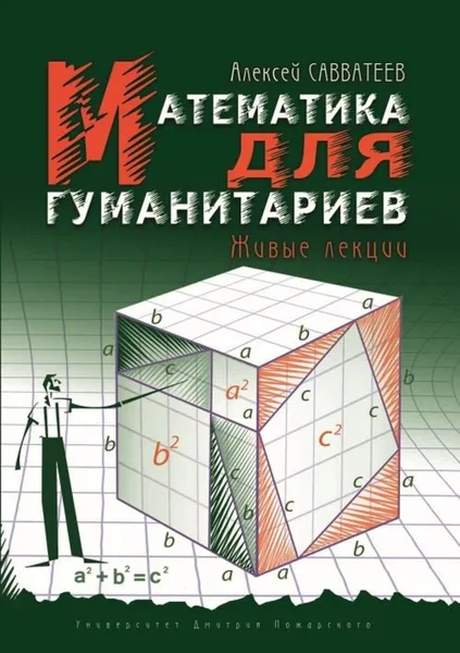 Обложка книги Математика для гуманитариев. Живые лекции, Алексей Савватеев