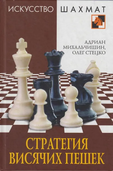 Обложка книги Стратегия висячих пешек, Михальчишин Адриан Богданович