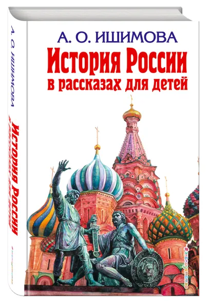 Обложка книги История России в рассказах для детей, Ишимова Александра Осиповна