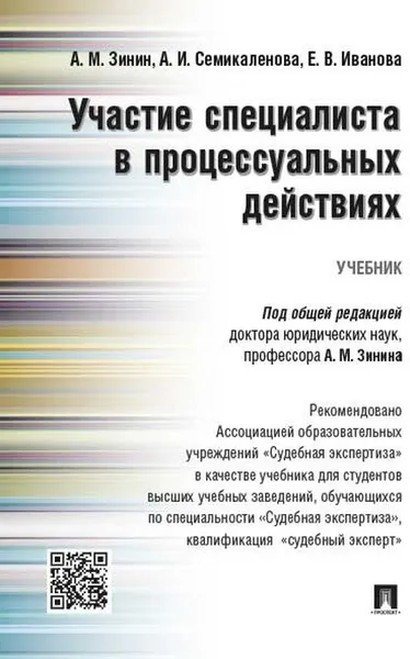 Обложка книги Участие специалиста в процессуальных действиях. Учебник, Семикаленова Анастасия Игоревна, Иванова Елена Вячеславовна