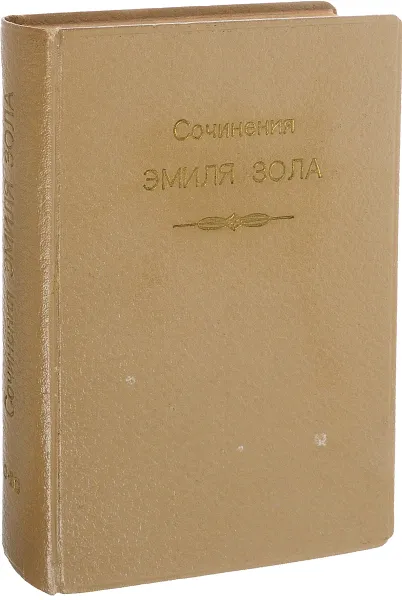 Обложка книги Эмиль Золя. Собрание сочинений. Тома 9-10. Его превосходительство Эжен Ругон. Западня, Золя Э.