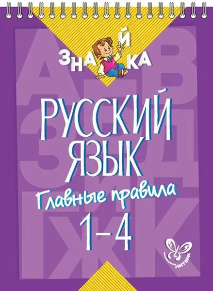 Обложка книги Русский язык. Главные правила 1-4 класс, Стронская Ирина Михайловна