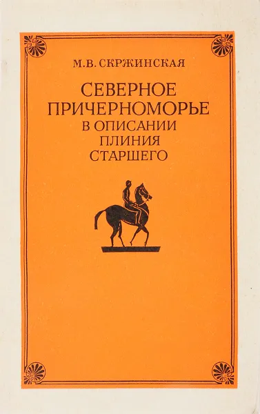 Обложка книги Северное Причерноморье в описаниях Плиния Старшего, Скржинская М.В.