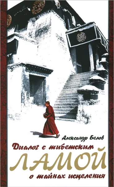 Обложка книги Диалог с тибетским ламой о тайнах исцеления., Белов А.