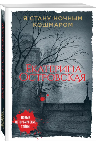 Обложка книги Я стану ночным кошмаром, Островская Екатерина Николаевна