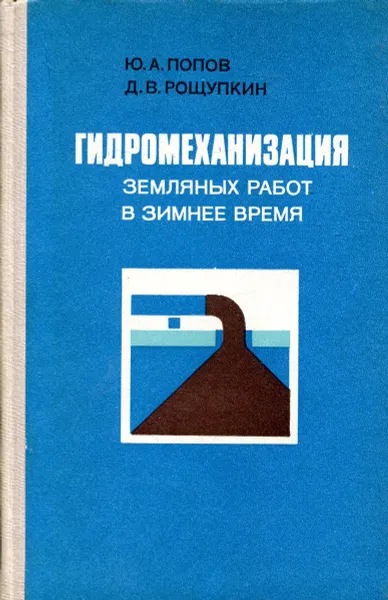 Обложка книги Гидромеханизация земляных работ в зимнее время, Попов Ю. А., Рощупкин Д. В.