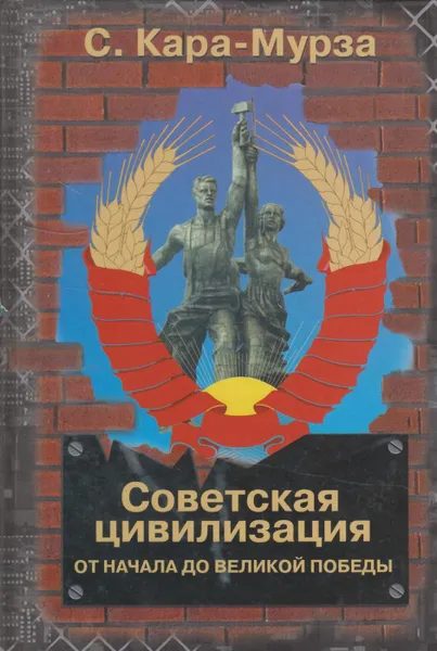 Обложка книги Советская цивилизация. От начала до великой победы, Кара-Мурза Сергей Георгиевич