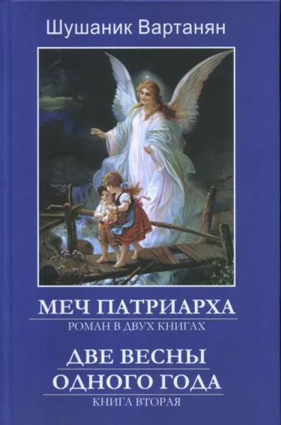 Обложка книги Меч патриарха. В 2 кн. Книга 2. Две весны одного года , Шушаник (Вартанян С.К.)