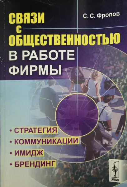 Обложка книги Связи с общественностью в работе фирмы. Стратегия, коммуникации, имидж, брендинг, С.С. Фролов