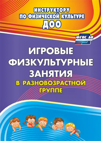 Обложка книги Игровые физкультурные занятия в разновозрастной группе, Волошина Л. Н.