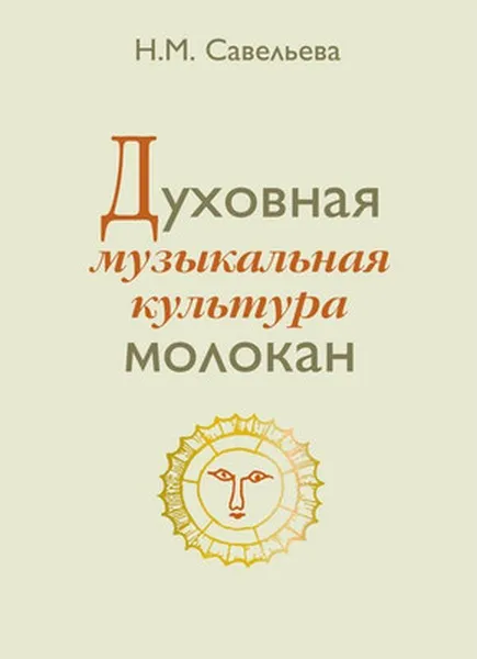 Обложка книги Духовная музыкальная  культура молокан, Савельева Н.М.