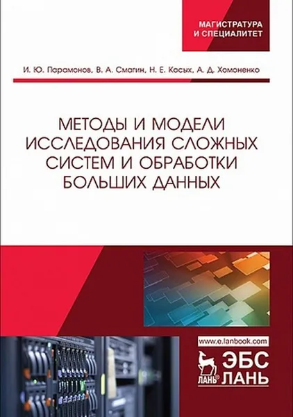 Обложка книги Методы и модели исследования сложных систем и обработки больших данных , Хомоненко А.Д., Парамонов И.Ю. и др.