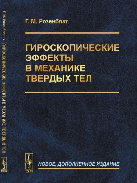 Обложка книги Гироскопические эффекты в механике твердых тел , Розенблат Г.М.