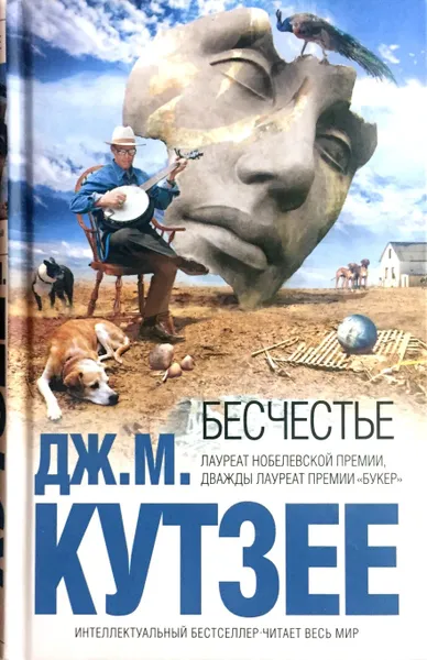 Обложка книги Бесчестье, Джон Максвелл Кутзее