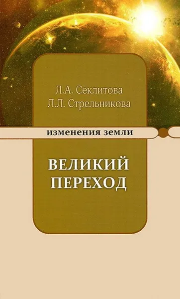 Обложка книги Великий переход или варианты апокалипсиса, Секлитова Л.А., Стрельникова Л.Л.