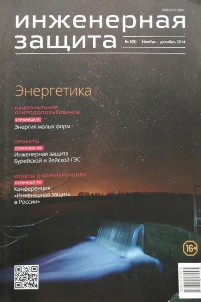 Обложка книги Инженерная защита. Выпуск №5. Ноябрь-декабрь 2014, Е. Б. Кабанов