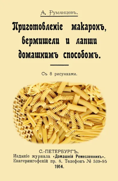 Обложка книги Приготовление макарон вермишель и лапши домашним способом., Румянцев А.