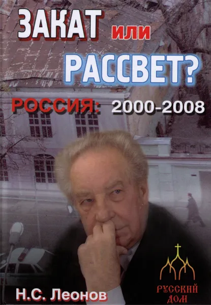 Обложка книги Россия 2000 - 2008. Закат или рассвет?, Леонов Николай Сергеевич