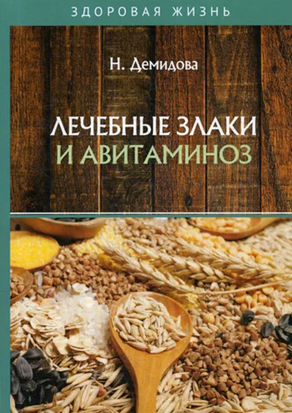 Обложка книги Лечебные злаки и авитаминоз, Демидова Н.