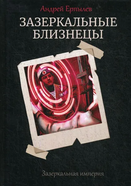 Обложка книги Зазеркальные близнецы, Ерпылев А.