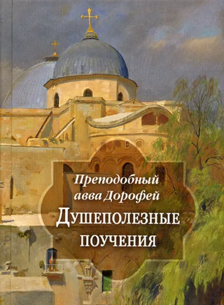 Обложка книги Душеполезные поучения и послания, Авва Дорофей, преподобный