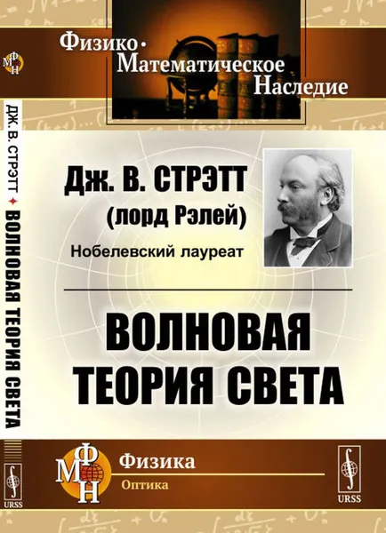 Обложка книги Волновая теория света. Пер. с англ. , Стрэтт Дж.В. (лорд Рэлей)