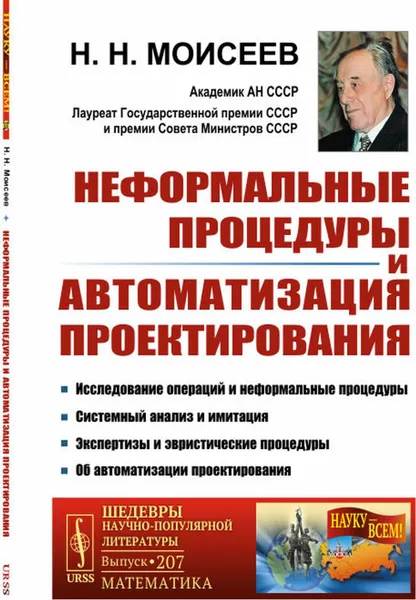 Обложка книги Неформальные процедуры и автоматизация проектирования , Моисеев Н.Н.