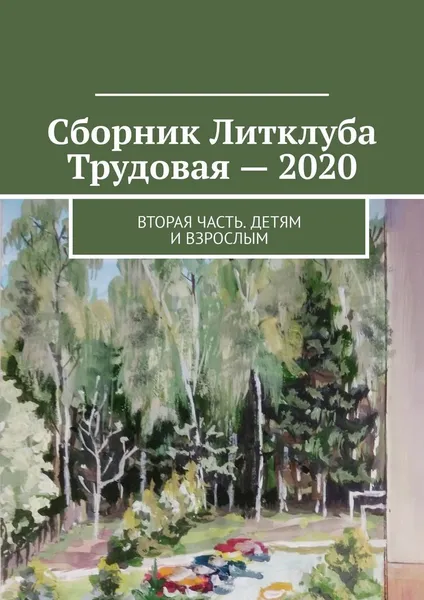 Обложка книги Сборник Литклуба Трудовая - 2020, Владимир Борисович Броудо 