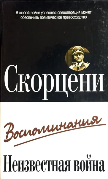 Обложка книги Неизвестная война, Отто Скорцени