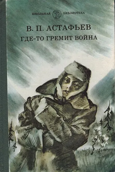 Обложка книги Где-то гремит война, Астафьев В.П.