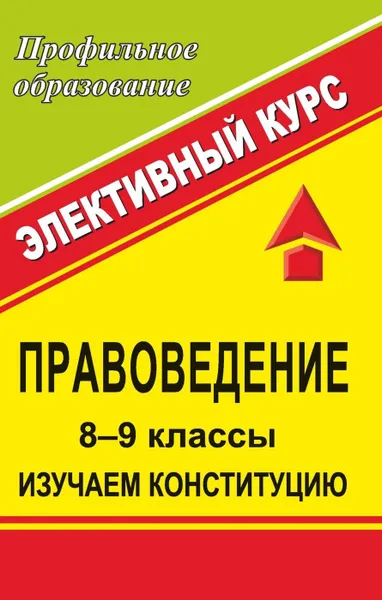 Обложка книги Правоведение. 8-9 классы. Изучаем Конституцию. Элективный курс, Степанько С. Н.