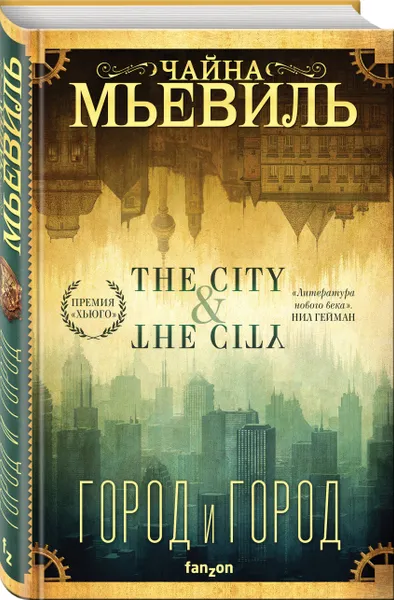 Обложка книги Город и город, Мьевиль Чайна