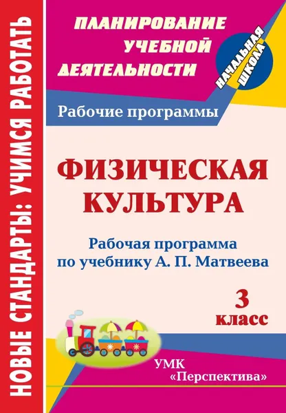 Обложка книги Физическая культура. 3 класс: рабочая программа по учебнику А. П. Матвеева. УМК 