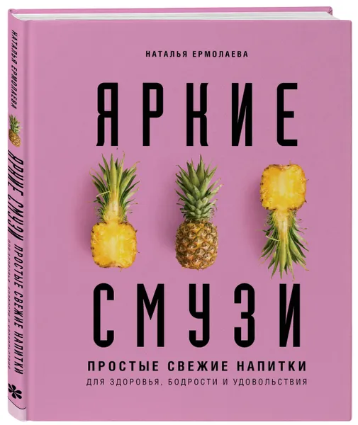 Обложка книги Яркие смузи. Простые свежие напитки для здоровья, бодрости и удовольствия, Ермолаева Наталья Алексеевна